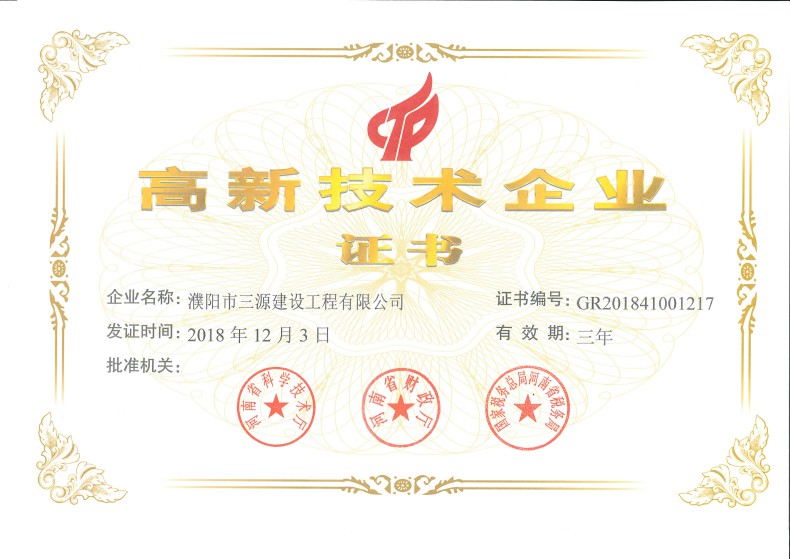 高新技術(shù)企業(yè)證書